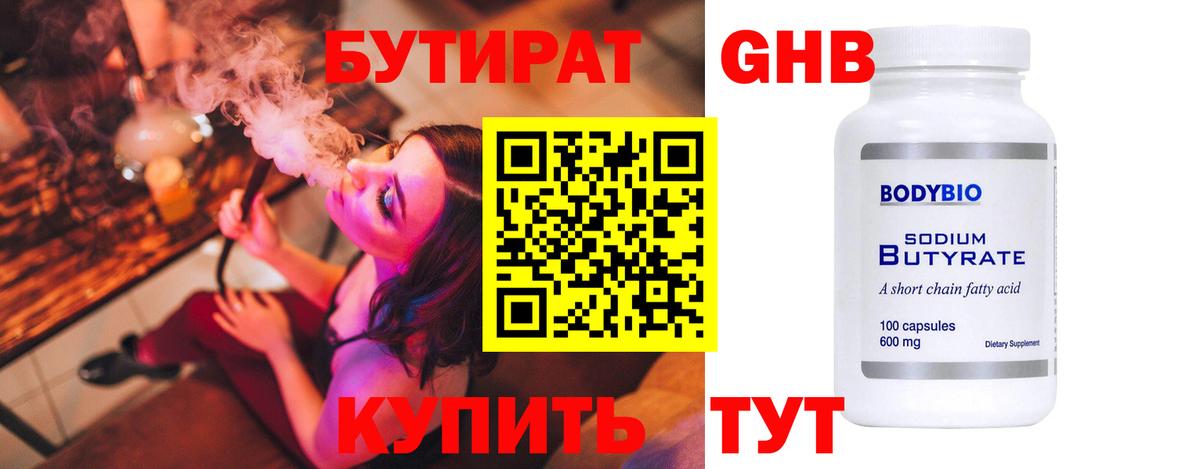 БУТИРАТ Butirat  БУТИРАТ  Заринск 