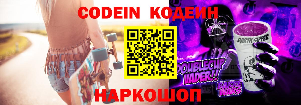 Codein Purple Drank  Кодеин напиток Lean (лин)  Вход с VPN  Заринск 