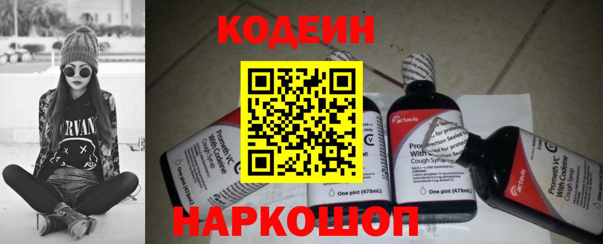Codein напиток Lean (лин) Заринск
